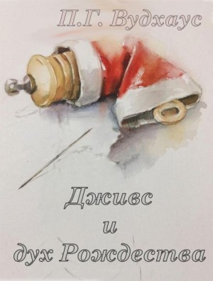 Пэлем Грэнвил Вудхаус - Дживс и дух Рождества