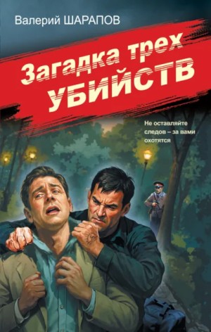 Сергей Жоголь / Валерий Шарапов - Загадка трех убийств