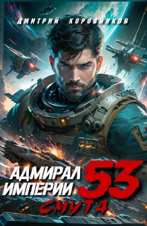 Дмитрий Коровников - Адмирал Империи 53. Смута