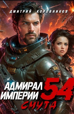 Дмитрий Коровников - Адмирал Империи 54. Смута