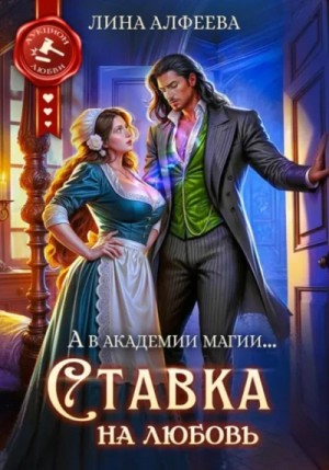 Лина Алфеева - Ставка на любовь