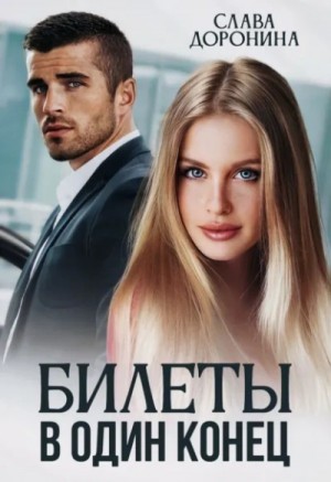 Слава Доронина - Билеты в один конец