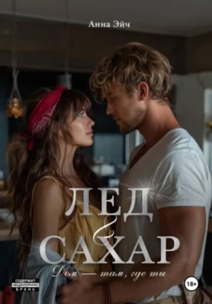Анна Эйч - Лёд и сахар