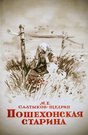 Михаил Евграфович Салтыков-Щедрин - Пошехонская старина