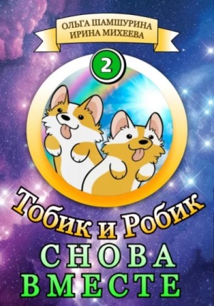 Ольга Шамшурина, Ирина Михеева - Тобик и Робик. Снова вместе