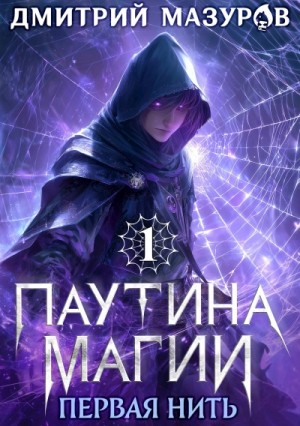 Дмитрий Мазуров - Паутина магии 1. Первая нить