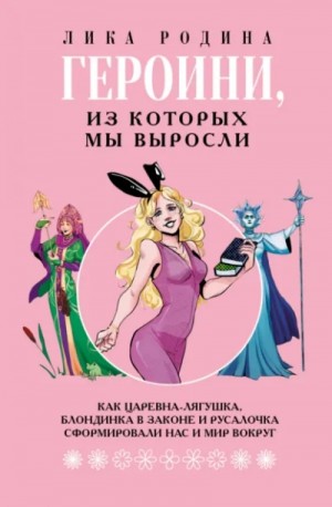 Лика Родина - Героини, из которых мы выросли