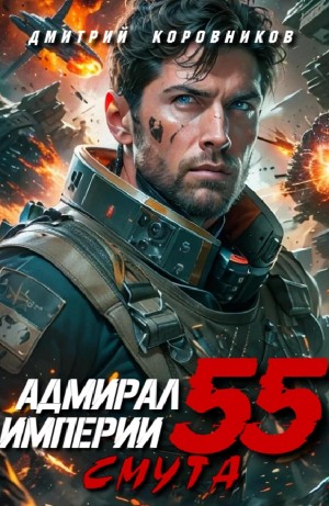 Дмитрий Коровников - Адмирал Империи 55. Смута