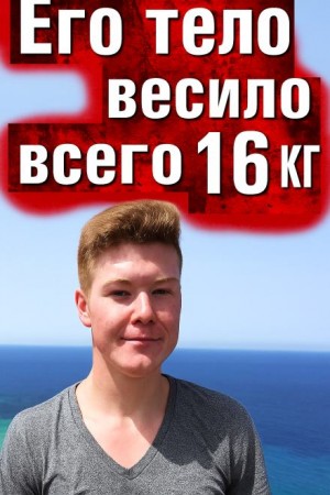  - Тело без органов у подножия утёсов