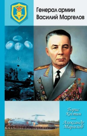Борис Костин, Александр Маргелов - Генерал армии Василий Маргелов