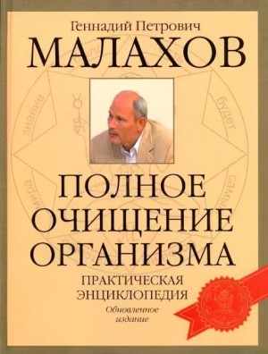 Геннадий Малахов - Очищение организма