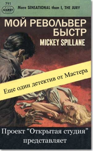 Микки Спиллейн - Майк Хаммер 2. Мой револьвер быстр