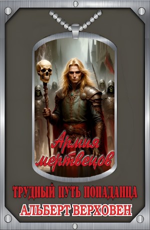 Альберт Верховен - Армия мертвецов