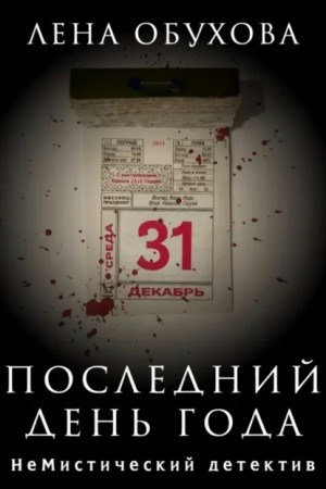 Лена Обухова (Летняя) - Последний день года
