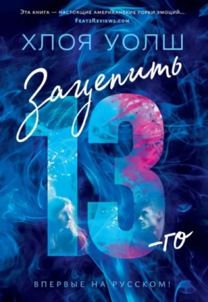 Хлоя Уолш - Зацепить 13-го