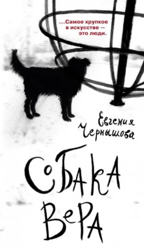 Евгения Чернышова - Собака Вера