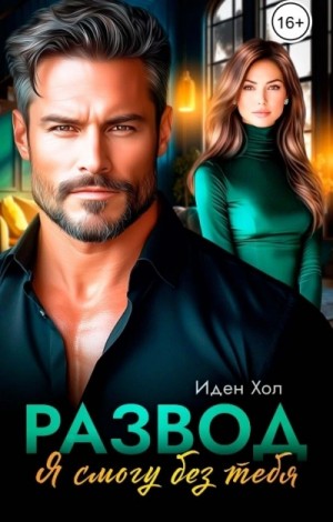 Иден Хол - Развод. Я смогу без тебя