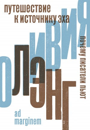 Оливия Лэнг - Путешествие к Источнику Эха. Почему писатели пьют