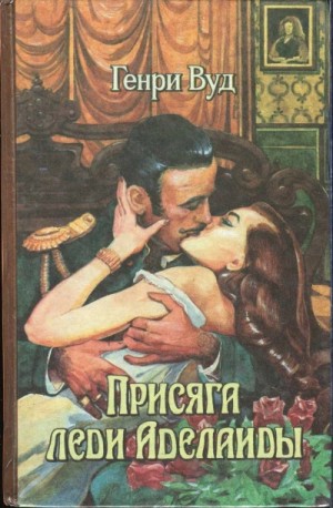 Эллен Вуд / Миссис Генри Вуд - Присяга Леди Аделаиды