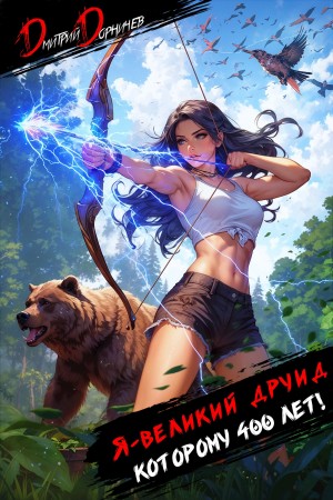 Дмитрий Дорничев - Я – великий друид которому 400 лет! Том 4