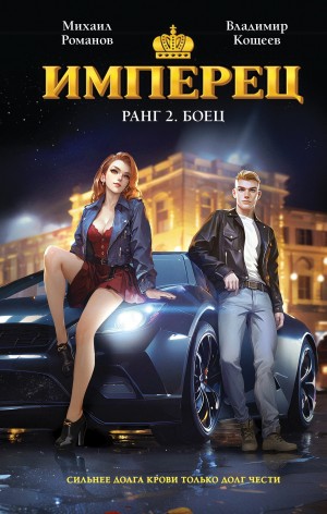 Владимир Кощеев, Михаил Романов - Имперец. Ранг 2. Боец