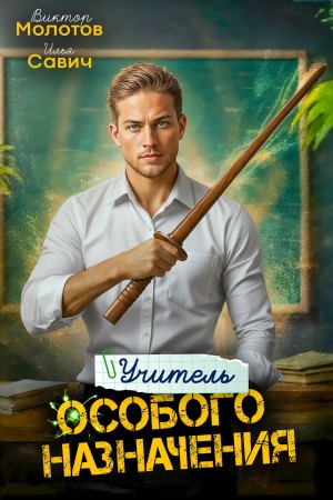 Илья Игоревич Савич, Виктор Молотов - Учитель Особого Назначения. Том 3