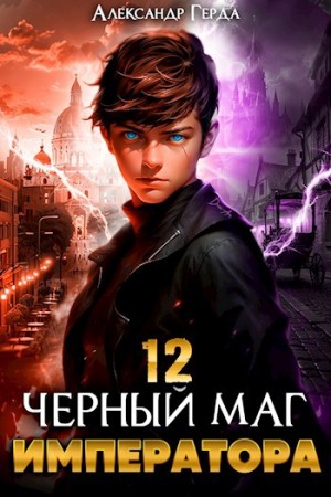 Александр Герда - Черный Маг Императора 12