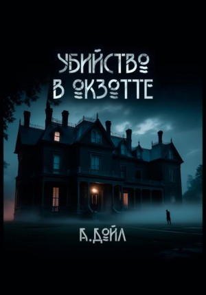Артур Конан Дойль - Шерлок Холмс: 8.01. Тайна Вистариа-Лодж / Убийство в Окзотте