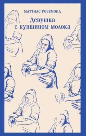 Маттиас Роземонд - Девушка с кувшином молока