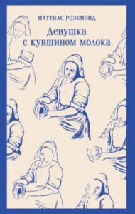 Девушка с кувшином молока