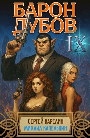 Сергей Карелин, Михаил Капелькин - Барон Дубов 9