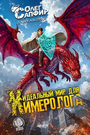 Олег Сапфир, Марк Альтергот - Идеальный мир для Химеролога
