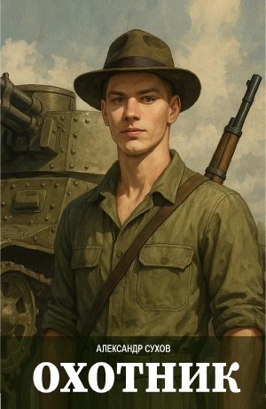 Александр Сухов - Охотник