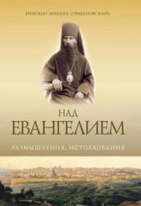 Над Евангелием. Размышления, истолкования