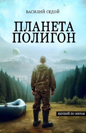 Василий Седой - Планета Полигон