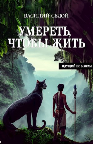 Василий Седой - Умереть, чтобы жить