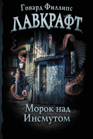 Говард Лавкрафт - Морок над Инсмутом