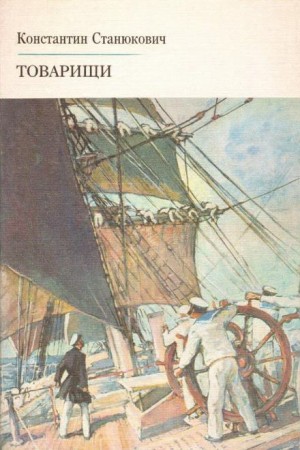 Константин Станюкович - Товарищи