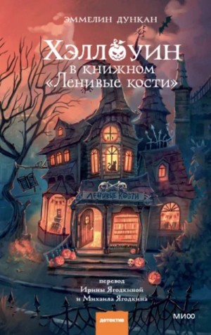 Эммелин Дункан - Хэллоуин в книжном «Ленивые кости»