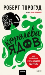 Королева ядов