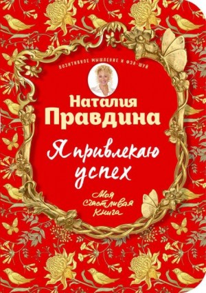 Наталия Правдина - Я привлекаю успех