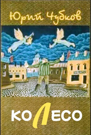 Юрий Чубков - Колесо