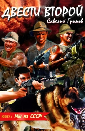 Савелий Громов - Мы из СССР!