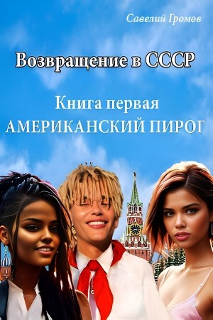 Савелий Громов - Американский пирог