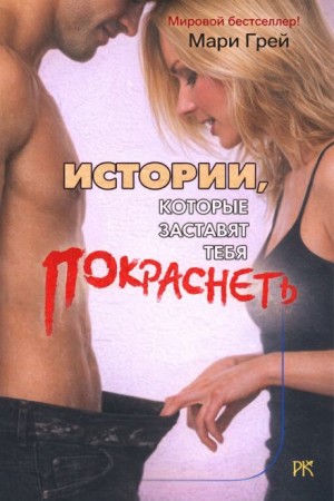 Мари Грей - Истории, которые заставят тебя покраснеть