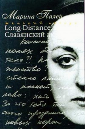 Марина Палей - Long Distance или Славянский акцент