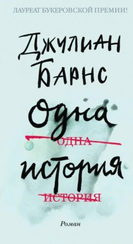 Джулиан Барнс - Одна история