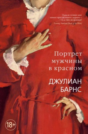 Джулиан Барнс - Портрет мужчины в красном