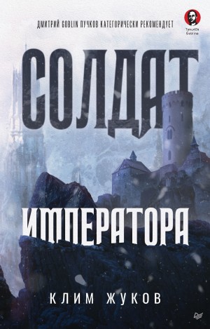 Клим Жуков - Солдат императора