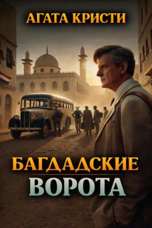 Агата Кристи - 08. Багдадские ворота